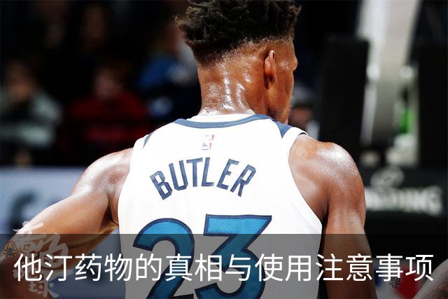 他汀药物的真相与使用注意事项