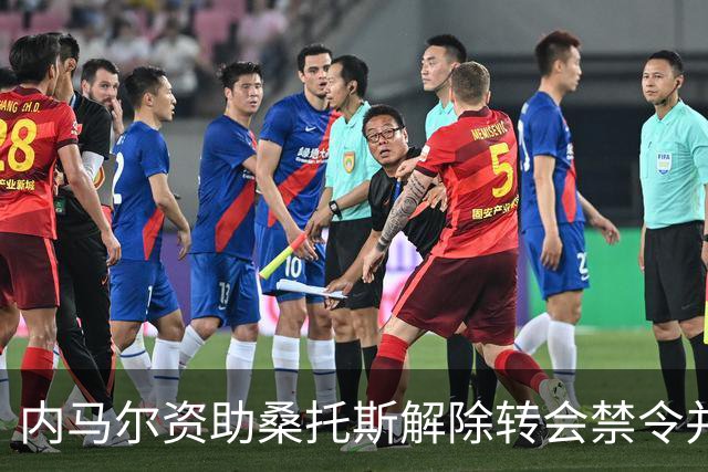 内马尔资助桑托斯解除转会禁令并招募新球员