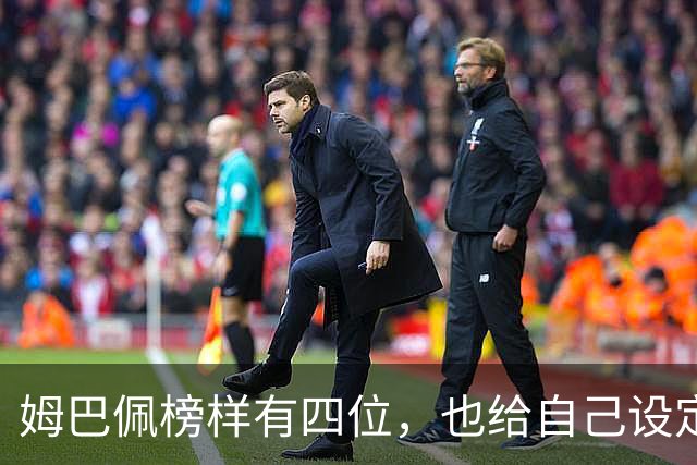 姆巴佩榜样有四位，也给自己设定了目标