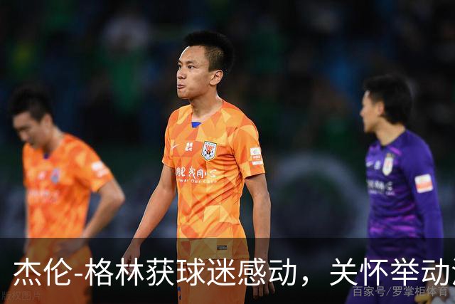 杰伦-格林获球迷感动，关怀举动温暖人心