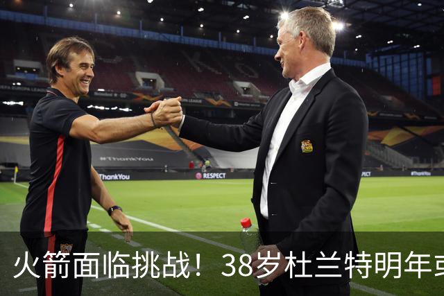 火箭面临挑战！38岁杜兰特明年或离队？