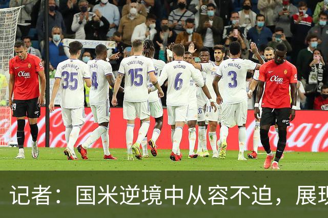 记者：国米逆境中从容不迫，展现强队风范
