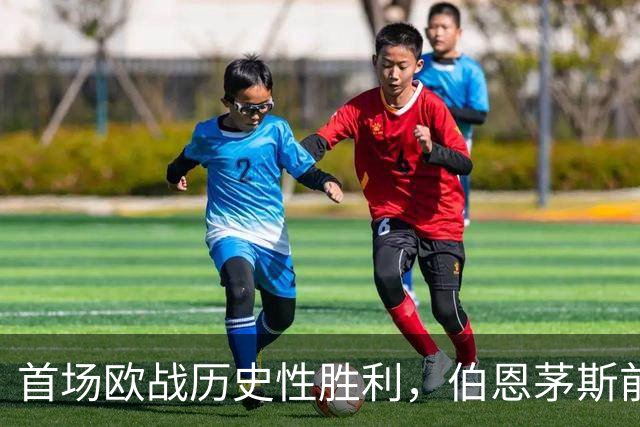 首场欧战历史性胜利，伯恩茅斯前20分钟夺得2球领先